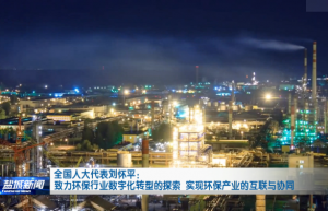 全国人大代表刘怀平：致力环保行业数字化转型的探索 实现环保产业的互联与协同